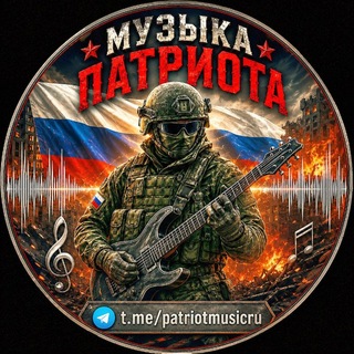 Telegram chat 🎶 МУЗЫКА ПАТРИОТА🇷🇺 logo
