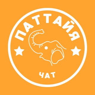 Telegram chat ПАТТАЙЯ ЧАТ 🇹🇭 ОБЩЕНИЕ logo
