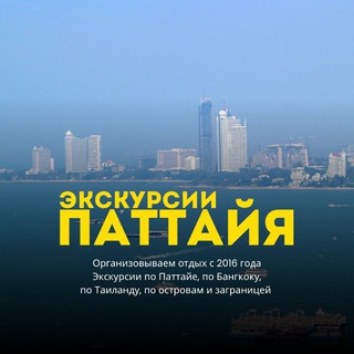 Telegram chat ПАТТАЙЯ ЭКСКУРСИИ | THAI&TOURS logo