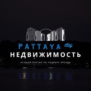 Telegram chat ПАТТАЙЯ АРЕНДА | НЕДВИЖИМОСТЬ logo
