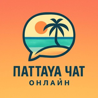 Telegram chat ПАТТАЙЯ ЧАТ🇹🇭ОНЛАЙН logo