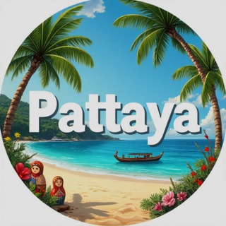 Telegram chat Полезная Паттайя🏝 logo
