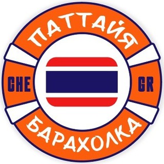Telegram chat Паттайя Барахолка 🇹🇭 Объявления logo