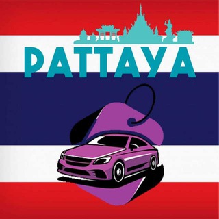 Логотип телеграм-чата pattaya_rent_baik — 🇹🇭Паттайюшка🇹🇭Авто/Мото🇹🇭Аренда/Продажа🇹🇭Таиланд/Pattaya /Rentals 🇹🇭