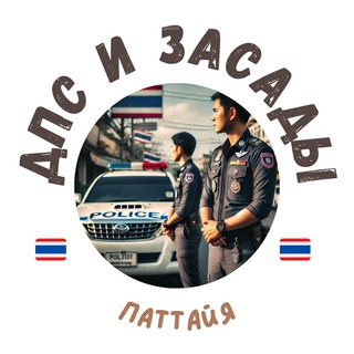 Telegram chat ПАТТАЙЯ - ДПС и Засады logo
