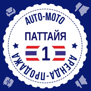 Telegram chat Паттайя Авто Мото №1 🇹🇭 Таиланд logo