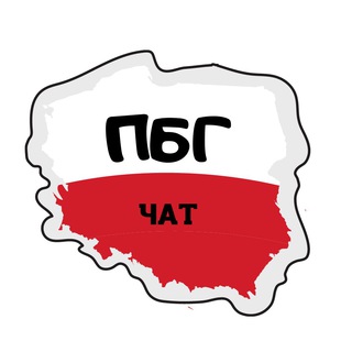 Telegram chat ЧАТ 🇵🇱Польша без границ 🇵🇱 logo