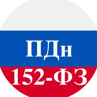 Telegram chat ПДн 152-ФЗ logo
