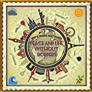 Telegram chat ️ Мир и Жизнь без границ | Заметки Путешественника | Koval Nick ️ logo