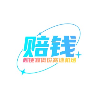 Telegram chat 赔钱机场讨论组 logo