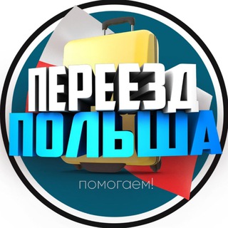 Telegram chat Переезд | Перевозчики | Польша logo