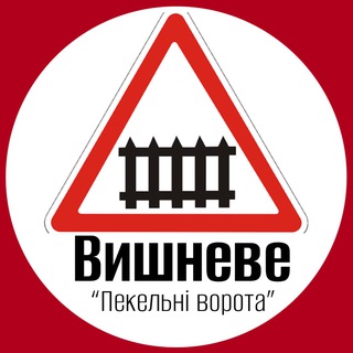 Telegram chat 🚦Пекельні Ворота | Вишневе Переїзд logo