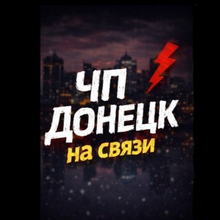 Telegram chat ПЕРЕКЛИЧКА опасность ДНР/ЛНР❗️⚠️ logo
