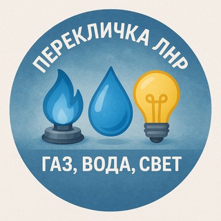 Telegram chat Перекличка ЛНР | Газ, вода, свет и интернет logo