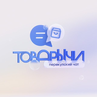 Логотип телеграм-чата perekypchats — Перекупский Чат | ТоВарЫчи