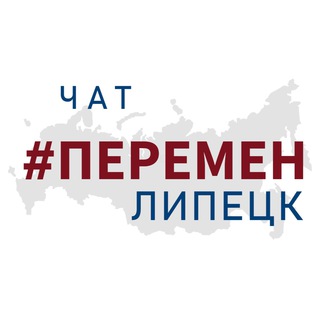 Telegram chat Чат ЛИПЕЦК-ГОРОД #ПЕРЕМЕН logo