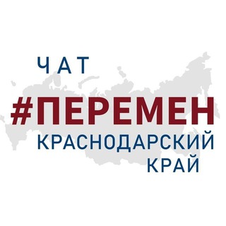 Telegram chat ПЕРЕМЕН КУБАНЬ logo