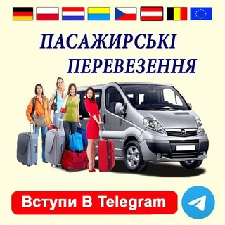 Telegram chat ПАСАЖИРСЬКІ ПЕРЕВЕЗЕННЯ / Пасажири 🇩🇪🇨🇿🇧🇪🇳🇱 logo