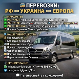Telegram chat Пассажирские перевозки РФ-Беларусь-Европа-Украина logo