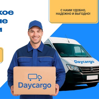 Telegram chat Грузоперевозки Доставка Спецтехника Вывоз мусора 24/7 https://daycargo.ru logo