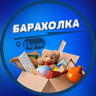 Telegram chat Барахолка Пермь | Объявления logo