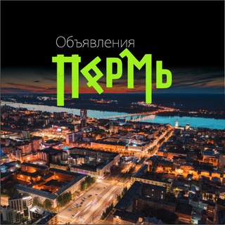 Telegram chat Пермь 🔥 ОБЪЯВЛЕНИЯ logo