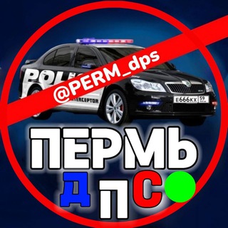 Telegram chat ДПС ПЕРМЬ 🚔 ⁵⁹rus I Пермский край 🇷🇺 logo