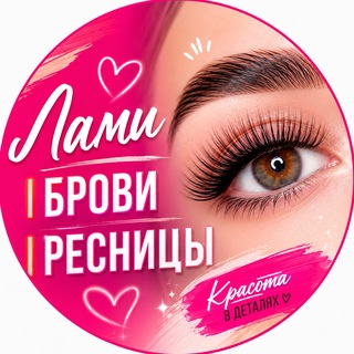 Telegram chat Лами | Брови | Ресницы logo