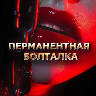 Telegram chat Перманентная Болталка logo