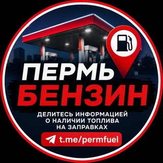 Telegram chat Бензин в Перми ⛽️ logo