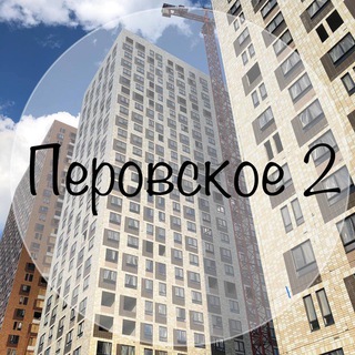 Telegram chat ЖК Перовское 2 logo