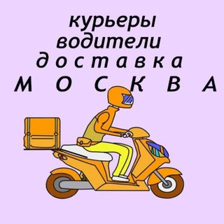 Telegram chat Курьеры, водители, грузчики, доставщики, охранники. Москва. Вакансии. Работа. Чат logo