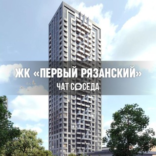 Telegram chat ЖК ПЕРВЫЙ РЯЗАНСКИЙ, Москва logo