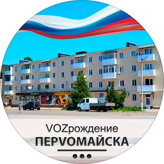 Telegram chat VOZрождение_ПерVOмайска | Возрождение Первомайска logo