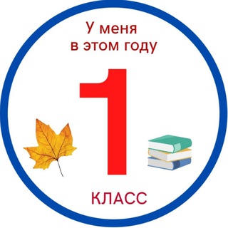 Telegram chat 1 класс 🍁 logo