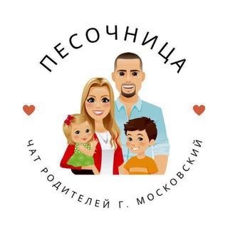 Telegram chat ПЕСОЧНИЦА - чат родителей logo