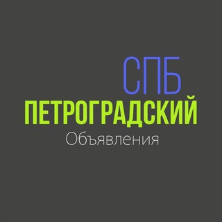 Telegram chat СПБ Петроградский 🔥 ОБЪЯВЛЕНИЯ logo