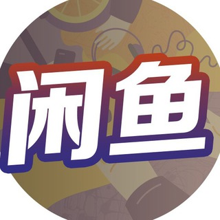 Telegram chat 《二手交易🥰》 菲诚社群 logo