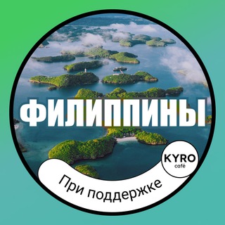 Telegram chat 🇵🇭 ФИЛИППИНЫ | ИНФО 🗺 logo