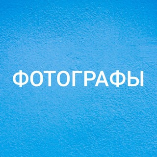 Telegram chat ФОТОГРАФЫ ХАРЬКОВ logo