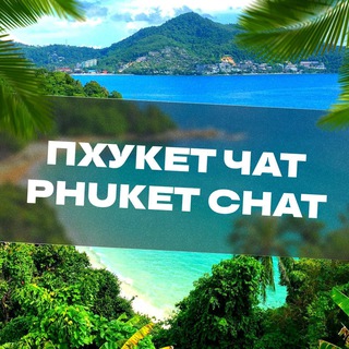 Telegram chat ПХУКЕТ ЧАТ🇹🇭Тайланд🌞 logo