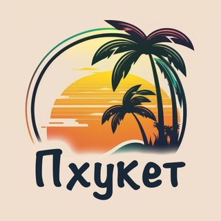 Telegram chat Пхукет - Недвижимость-Аренда/Куплю/Продам logo