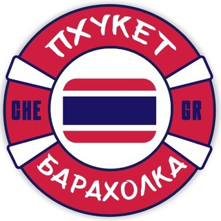 Telegram chat Пхукет Барахолка 🇹🇭 Объявления logo