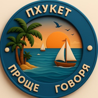 Telegram chat 🌏 Проще говоря. Пхукет logo