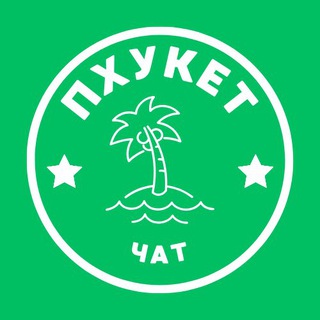 Telegram chat ПХУКЕТ ЧАТ 🇹🇭 ОБЩЕНИЕ logo