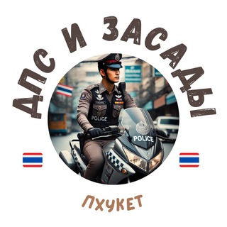 Telegram chat ПХУКЕТ - ДПС и Засады logo