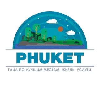 Логотип телеграм-чата phuketlifestyle — 🇹🇭🏝Пхукет. Таиланд. Гайд по туризму, местам, магазинам, услугам.👍👍👍