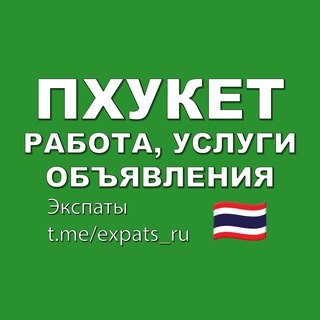 Telegram chat Пхукет Чат 🇹🇭 Работа, Услуги, Объявления logo