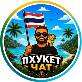 Telegram chat Пхукет Чат 🇹🇭 ЛЕТИМ logo