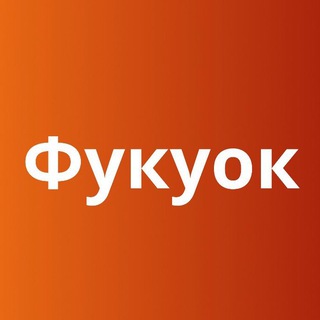 Telegram chat Фукуок 🏝 Вьетнам 🇻🇳 Большой Туристический Чат logo